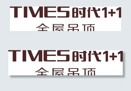 时代1+1吊顶LOGO图片