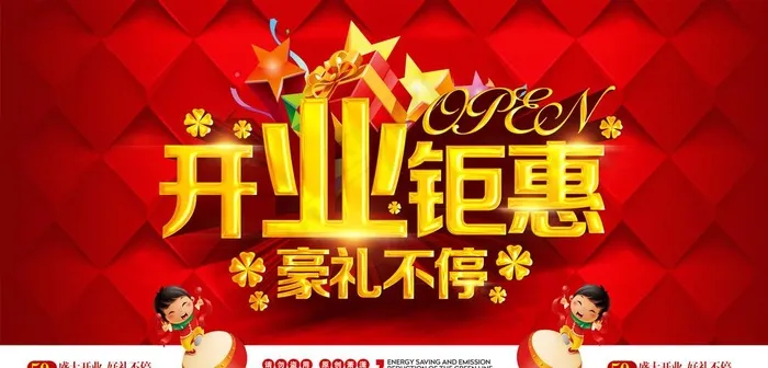 开业钜惠图片(5315X2717(DPI:300))psd模版下载