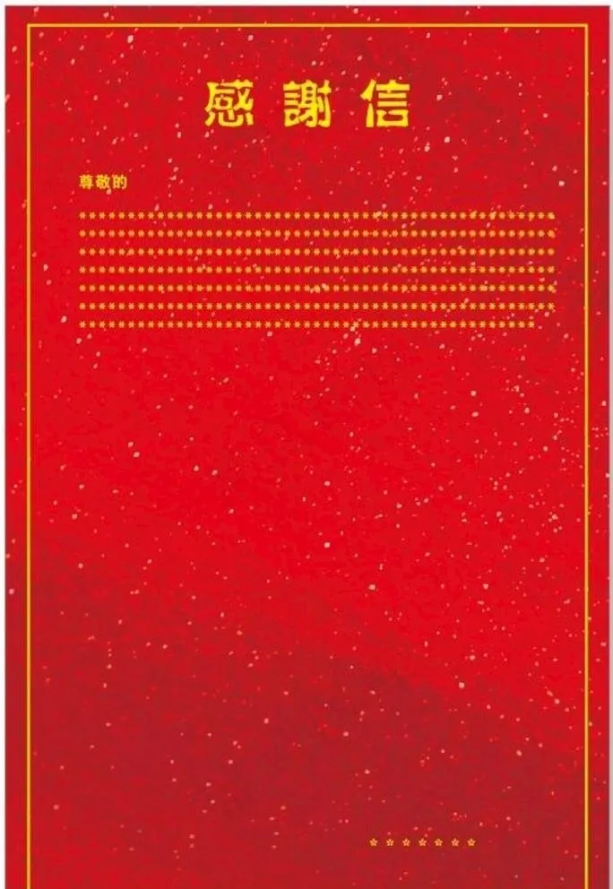 感谢信图片(600X900)cdr矢量模版下载