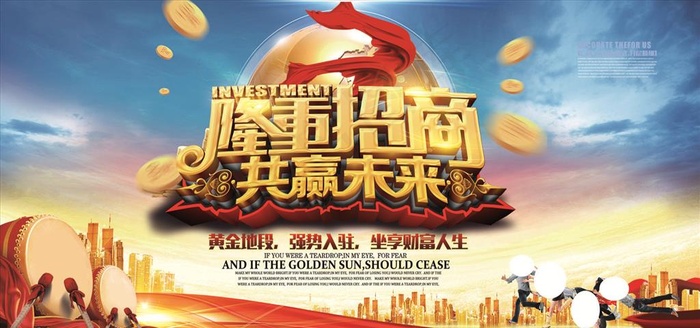 地产隆重招商海报图片