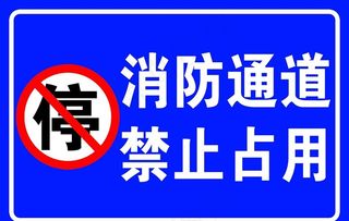 消防通道禁止占用图片