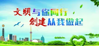 文明创建图片