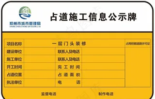 郑州占道证占到施工信息公示牌图片