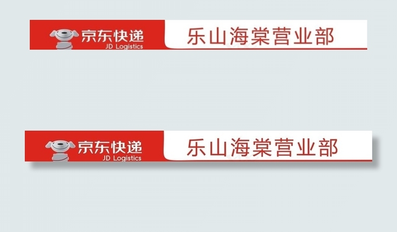 京东快递图片cdr矢量模版下载