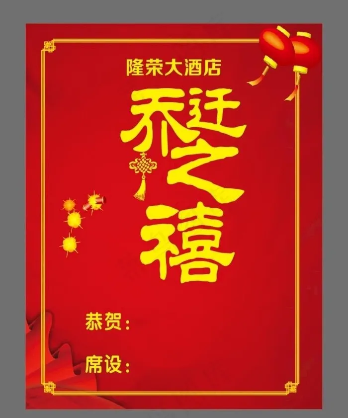 乔迁之禧图片cdr矢量模版下载