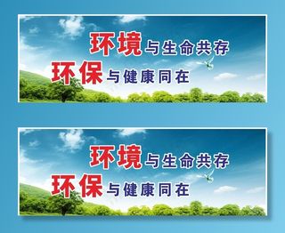 环保标语公益围挡图片