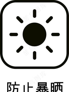 防止暴晒图片
