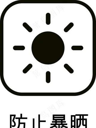 防止暴晒图片