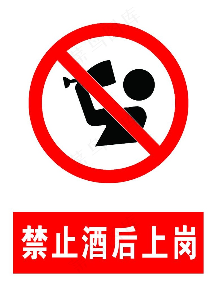 禁止酒后上岗图片