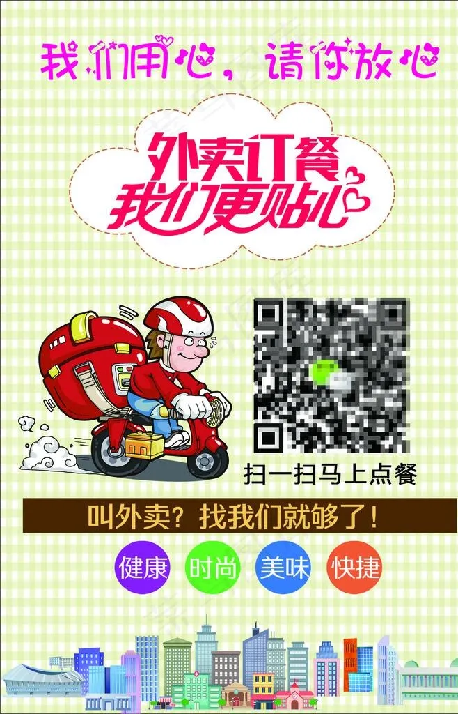 外卖订餐 我们更贴心图片cdr矢量模版下载