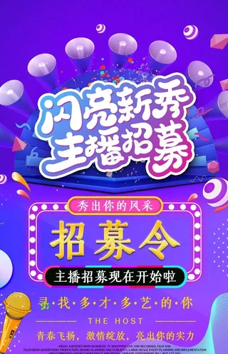 主播招募图片