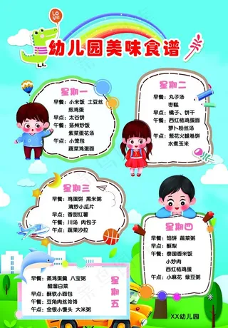 幼儿园食谱图片