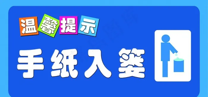 温馨提示图片(4724X2362(DPI:300))psd模版下载