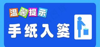 温馨提示图片