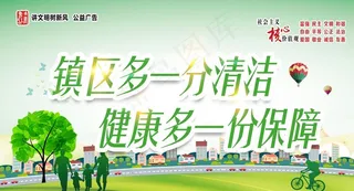 创卫生文明城市图片