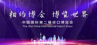 紫色大气中国国际进博会金句展板图片