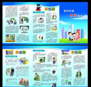 治安防范三折页图片