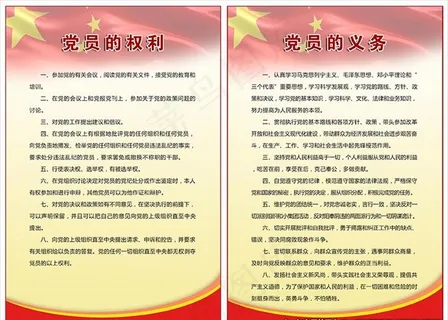 党员的权利和义务图片