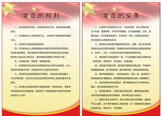 党员的权利和义务图片