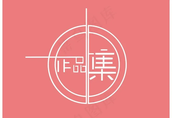 作品集字体设计图片ai矢量模版下载