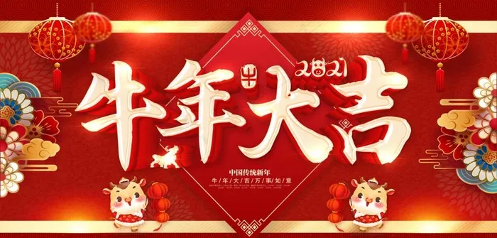 牛年大吉图片(2953X1506(DPI:150))psd模版下载