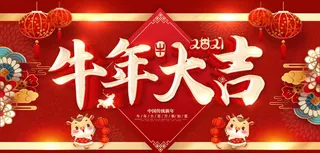 牛年大吉图片