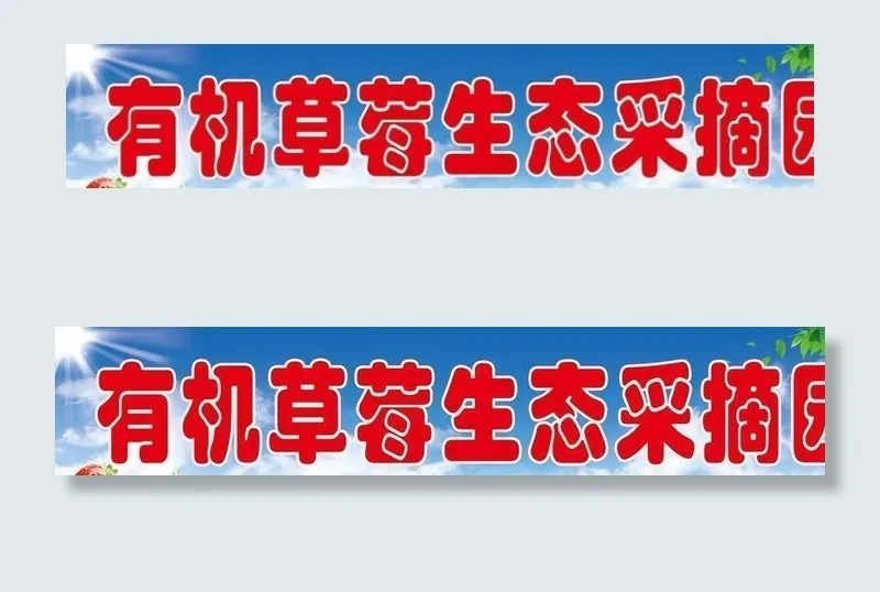 草莓采摘园图片psd模版下载