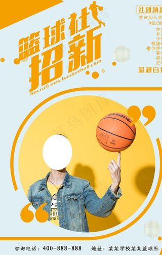 篮球社招新图片