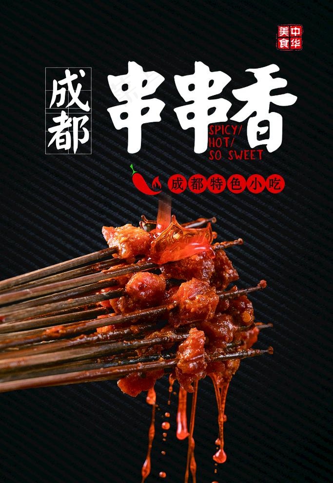 串串香图片