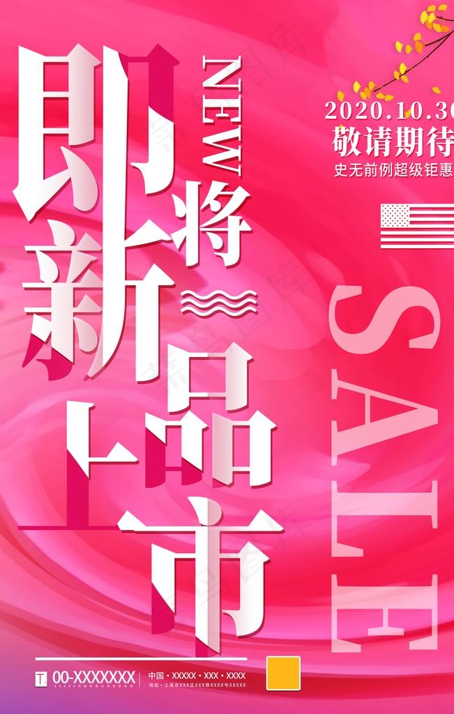 新品上市图片(3543X5315(DPI:300))psd模版下载