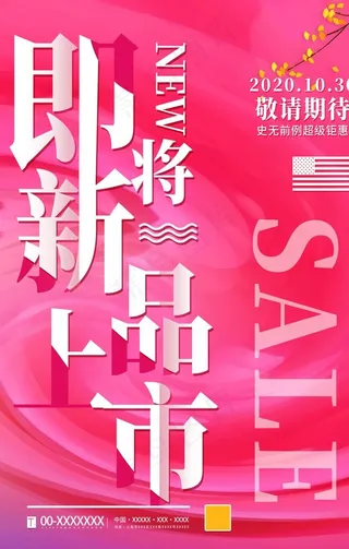 新品上市图片