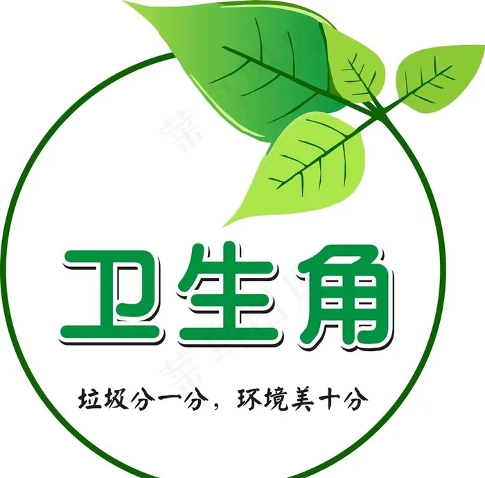 卫生角图片cdr矢量模版下载