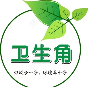 卫生角图片
