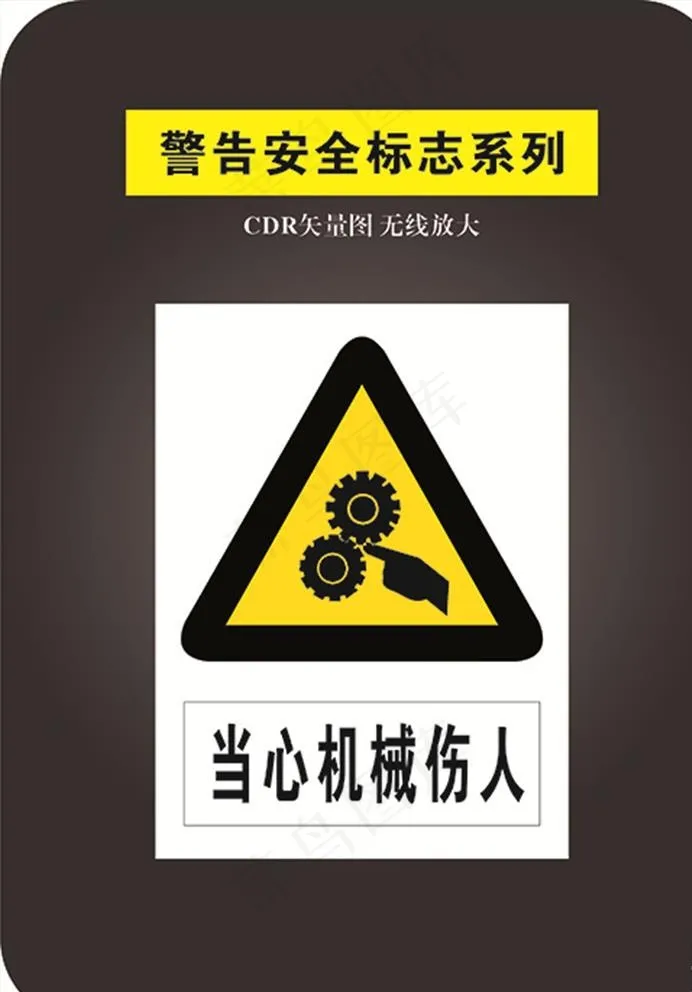 当心机械伤人图片cdr矢量模版下载