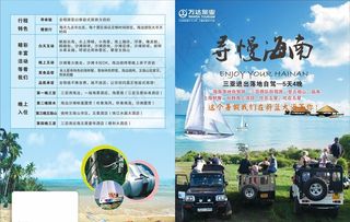 海南自驾游海报DM单图片