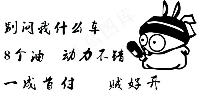 刻字  车贴   卡通图片psd模版下载