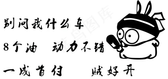 刻字  车贴   卡通图片 刻字  车贴   卡通图片