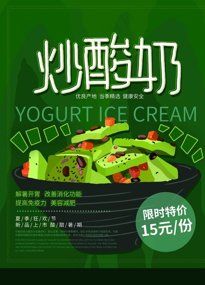 炒酸奶宣传海报图片psd模版下载