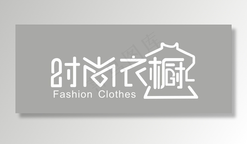 时尚衣橱字体门头设计logo图片cdr矢量模版下载
