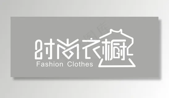 时尚衣橱字体门头设计logo图片 时尚衣橱字体门头设计logo图片