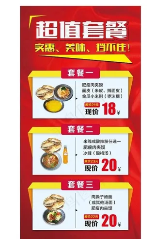 餐饮套餐展架 肉夹馍 凉皮套餐图片