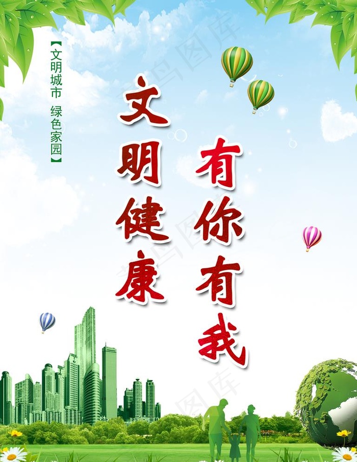 文明健康有你有我图片(3543X4724(DPI:150))psd模版下载