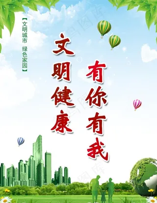 文明健康有你有我图片