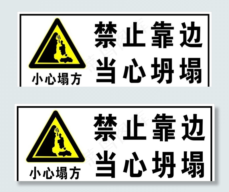 禁止靠边  当心坍塌图片cdr矢量模版下载