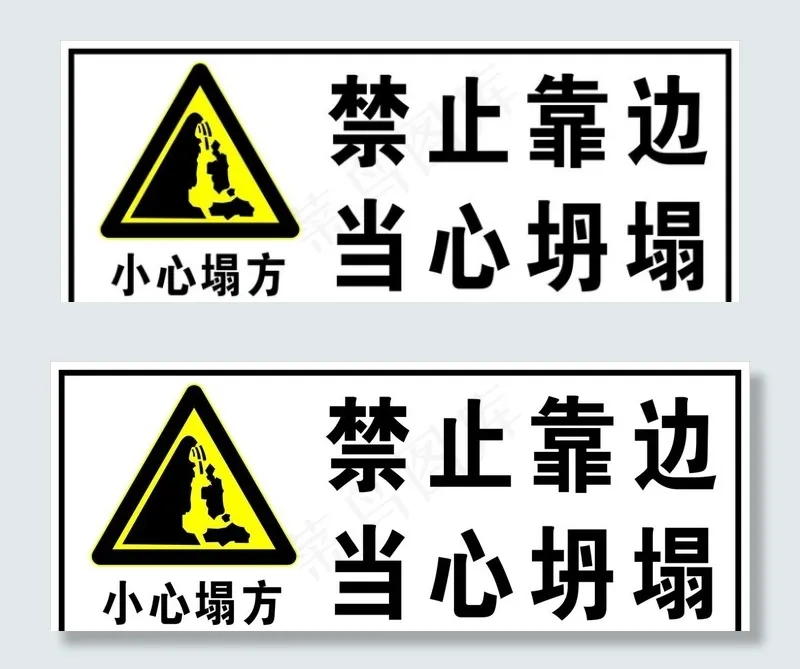 禁止靠边  当心坍塌图片cdr矢量模版下载