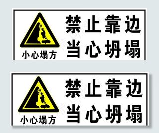 禁止靠边  当心坍塌图片