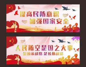 人民防空是国之大事展板图片