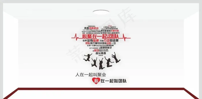 人在一起叫聚会 心在一起叫团队图片cdr矢量模版下载