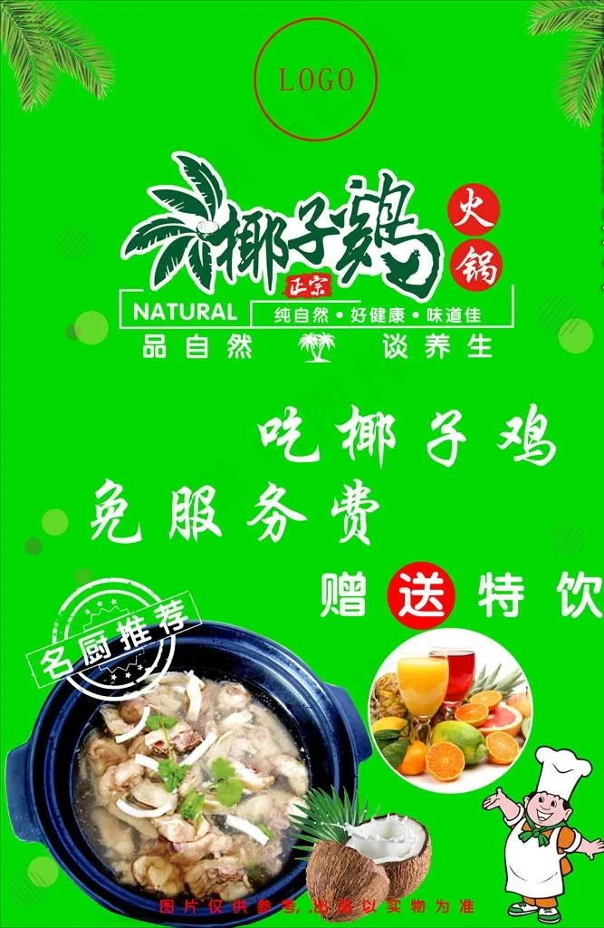 椰子鸡海报图片(210X297)cdr矢量模版下载