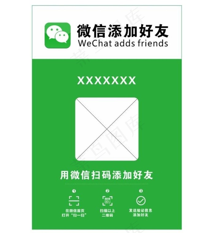 微信加好友图片cdr矢量模版下载